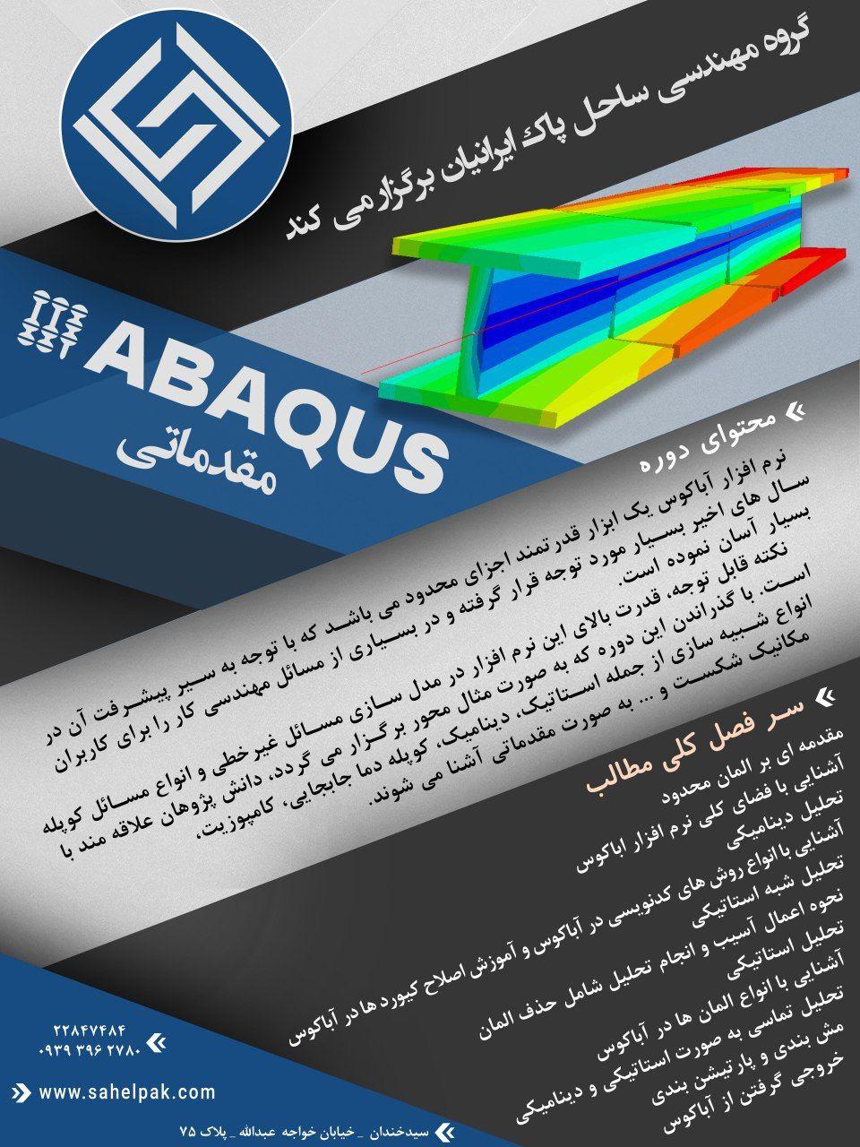 آموزش نرم افزار تحلیل مهندسی ABAQUS عمومی
