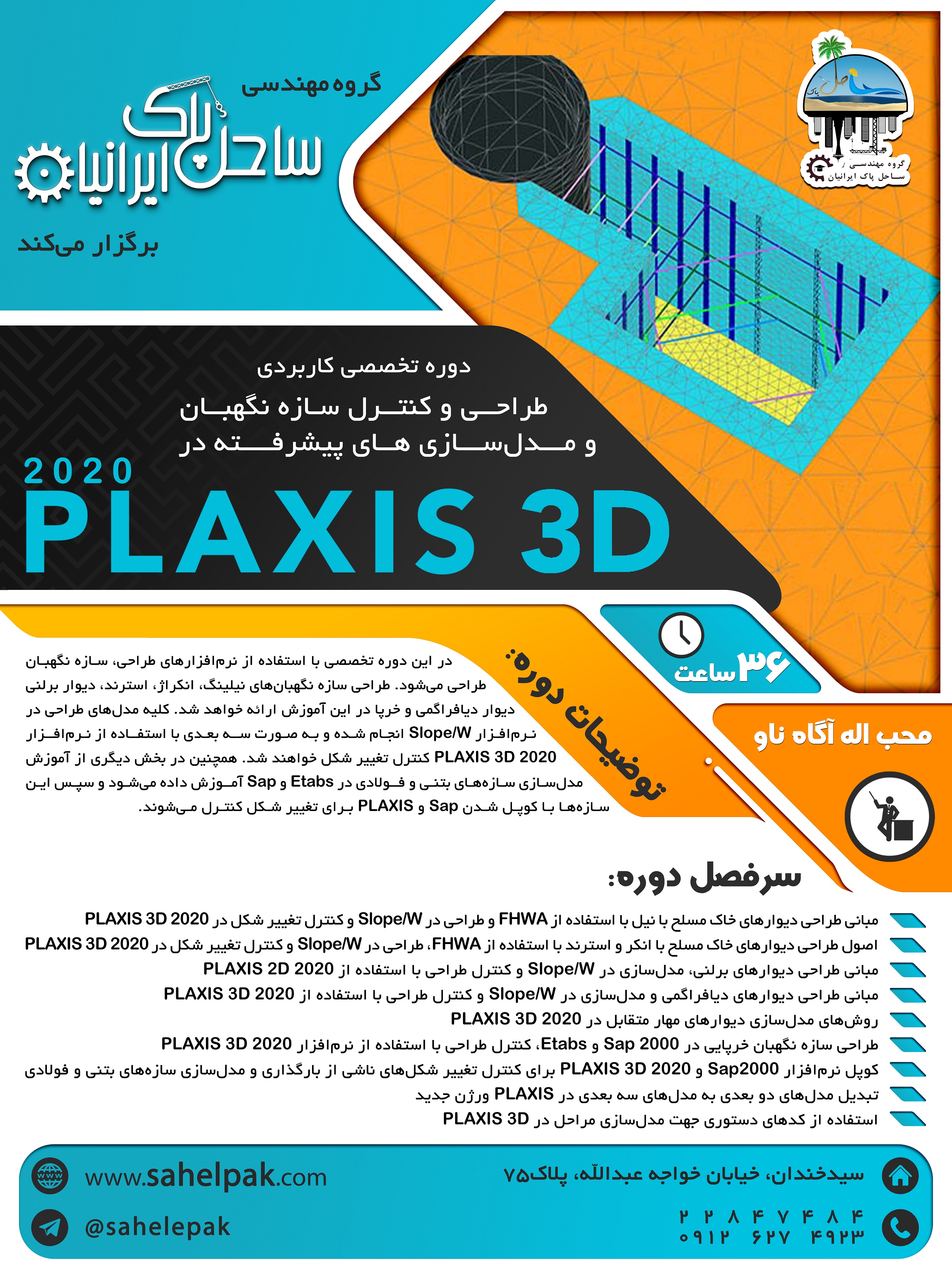 دوره تخصصی کاربردی طراحی و کنترل سازه نگهبان  و مدلسازی های پیشرفته در PLAXIS 3D 2020  (ژئوتکنیک)